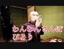 ほんわかゲームとみせかけて田舎のおじいちゃんに恐ろしいものが迫ってくるホラーゲームが怖い わんわんさんぽびより実況前編