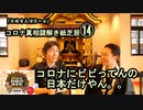 14コロナにビビってんの日本だけやん!コロナ真相謎解き紙芝居⑭【全国有志僧侶の会】