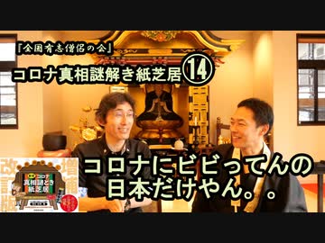 14コロナにビビってんの日本だけやん!コロナ真相謎解き紙芝居⑭【全国有志僧侶の会】