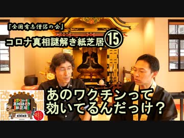 15あのワクチンは効いてるんだっけ？コロナ真相謎解き紙芝居⑮【全国有志僧侶の会】