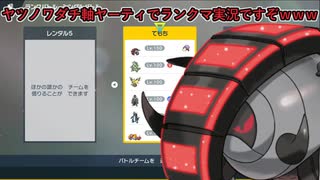 【ポケモンSV】テツノワダチ軸ヤーティでランクマ実況ですぞｗｗｗ【ヤツノワダチ】