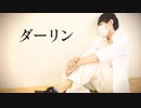 【ぺすか】ダーリン 踊ってみた【せぶこ誕】
