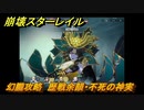 崩壊スターレイル　幻朧攻略　歴戦余韻・不死の神実　＃４２４