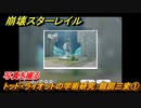 崩壊スターレイル　トッド・ライオットの学術研究：龍図三変①　写真を撮る　冒険クエスト攻略　＃４２５