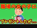 【語り部屋】職場の女の子にプレゼントしたが...