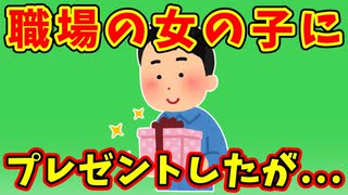 【語り部屋】職場の女の子にプレゼントしたが...