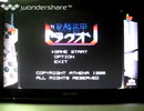 [実況]「竜りん装甲ドラグオン=デザエモンPLUS・セレクト100（PS）」初見プレイ！（デジカメ撮影）