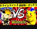 【第二十回】ÅライムライトÅ VS 突起物！ポンチコ【Winners一回戦第十一試合】-64スマブラCPUトナメ実況-