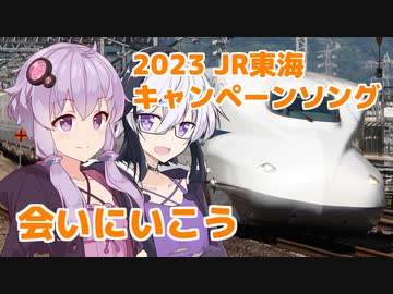 会いにいこう （UA） ／ Ci flower・結月ゆかり （CeVIO AI）カバー 【2023 JR東海キャンペーンソング】