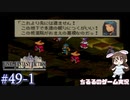 【FFT】 真の英雄目指して剣を取る Part.49 前編【女性実況】