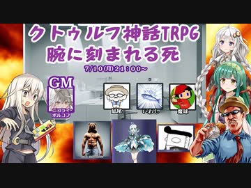 #01【クトゥルフ神話TRPG】カオスなふにんがすメンバーと腕に刻まれる死をプレイPart1【VOICEROID実況プレイ】