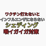 ワクチン打たないとインフルエンザにならない。シェディングによる喉イガイガしたときはクローブ、黒胡椒、シナモン茶