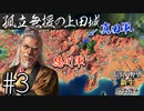 ＃3 【信長の野望・新生PK】関ケ原の戦い・もし真田昌幸が西軍敗北後に九度山行きを拒み、上田城に居座ったら⋯【ゆっくり実況プレイ】