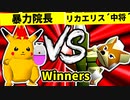 【第二十回】暴力院長 VS リカエリス´中将´【Winners一回戦第十二試合】-64スマブラCPUトナメ実況-