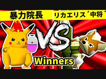 【第二十回】暴力院長 VS リカエリス´中将´【Winners一回戦第十二試合】-64スマブラCPUトナメ実況-
