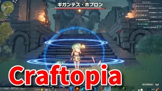 【新Craftopia】シームレスワールド化して別ゲーになったクラフトピアの世界へ！金策終了！めっちゃ稼げた！【Part20】