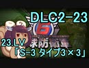 また地球を救うリス【DLC2-23】S-3 タイプ3×3【地球防衛軍6】