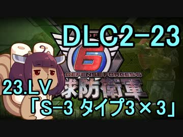 また地球を救うリス【DLC2-23】S-3 タイプ3×3【地球防衛軍6】