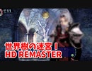 【世界樹の迷宮ⅠHD REMASTER】また、hageる時が来た…。初見エキスパートに挑戦します！飛竜ってやつがヤバそうだから経験値を稼ぎ始めます…！【翠緑の樹海Part42】