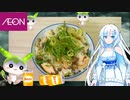 【AEON】  混ぜ御飯は正義!! イオンで買った鶏むね肉とシメジを使った「鶏飯」を作るのだ!!