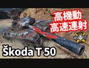 【WoT:Škoda T 50】ゆっくり実況でおくる戦車戦Part1448 byアラモンド