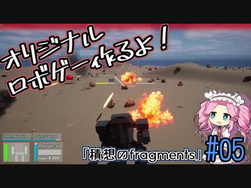 【ゲーム制作】オリジナルロボゲー作るよ！「積想のfragments」＃05