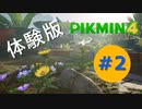 【ゆっくり実況】ピクミン４の体験版をあそぶ#2