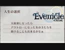 運命の選択【Evenicle-イブニクル-】#38