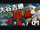 大谷吉継で関ヶ原の戦いを生き残りたい！【信長の野望・新生PK（大谷家・超級）】（Part1）（実況）