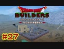 【ぽつぽつ実況 #27】合体【ドラゴンクエストビルダーズ】