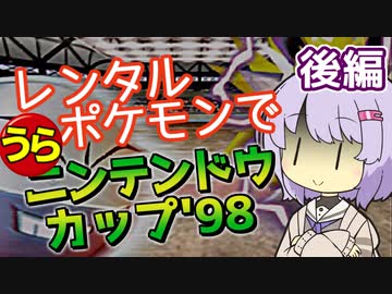 【ポケスタ2】ゆかりのレンタルポケモンで"うら"ニンテンドウカップ'98 後編（バトル5～ファイナル）