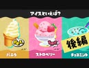 【実況】余計なものはいらナイ！シンプルな味が一番なのだ！【スプラトゥーン3】 #アイスフェス ～後編～