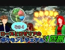 【ポケモンLA】ローズとノアーのロゼリア一匹旅part4