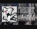 『LOVE ME TENDER ?』 クロスフェード ボーマス52版