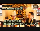 16宮庄さんの新刊『陰謀論者と呼ばれて』について。コロナ真相謎解き紙芝居⑯【全国有志僧侶の会】