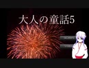 【大人の童話5】営業は字道にコツコツが繁盛するコツですね（カサコ地蔵）【朗読】