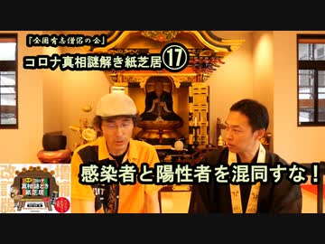 17感染者と陽性者を混同すな！コロナ真相謎解き紙芝居⑰【全国有志僧侶の会】