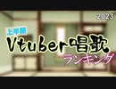 Vtuber唱歌ランキング2023上半期