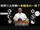 フランシスコ教皇 世界三大宗教へ多様性の一致？