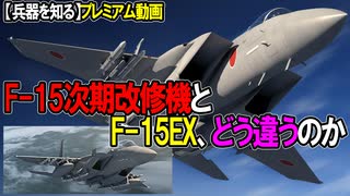 【兵器を知る】プレミアム動画（F-15J次期改修型とF-15EX、どう違うのか同じなのか、調べました！）