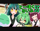とーほくらいふSS「ずんだお手伝い日記＃02東北きりたんは吸いたい」【VOICEROID劇場】