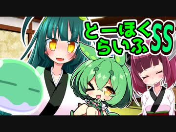とーほくらいふSS「ずんだお手伝い日記＃02東北きりたんは吸いたい」【VOICEROID劇場】