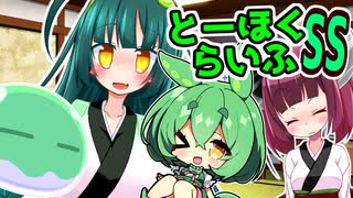 とーほくらいふSS「ずんだお手伝い日記＃02東北きりたんは吸いたい」【VOICEROID劇場】