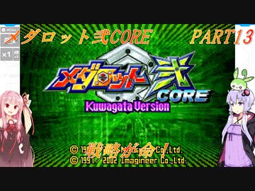 【メダロット弐CORE】でっかく生きろよ男なら！横道それずにまっしぐら！　メダロット弐CORE　PART13【VOICEROID実況】