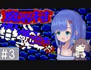 【魔界村(FC)】ウナがきりたんと魔界に挑むようです part3