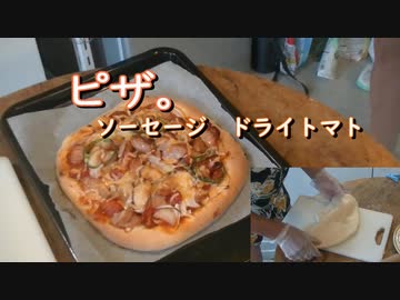 ピザ 。ウインナー　ドライトマト