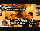18大体PCR検査の設定がおかしいやん！コロナ真相謎解き紙芝居⑱【全国有志僧侶の会】