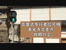 【信号機】音響式歩行者信号機　善光寺交差点  「故郷の空」