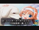 【Ｄ．Ｃ． 〜ダ・カーポ〜】７５ＰＣ版！！《天枷美春》編 ０７：不具合の理由＆先生に誤解されたｏｒｚ…