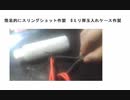 簡易的にスリングショット作製　8ミリ弾玉入れケース作製　#xディ防災サバイバル